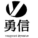 勇信及圖 Vanguard Hyunion