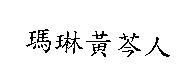 瑪琳黃芩人