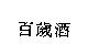 百歲酒