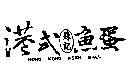 港式蘇記魚蛋 HONG KONG FISH BALL