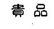貴品