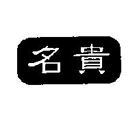 名貴及圖