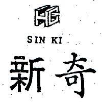 新奇及圖 SIN KI 