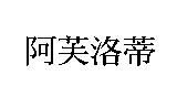 阿芙洛蒂