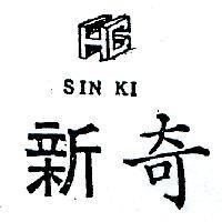 新奇及圖 SIN KI 