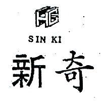 新奇及圖 SIN KI 