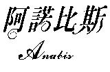 阿諾比斯 Anubis