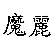 魔麗