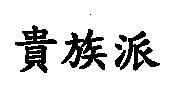 貴族派