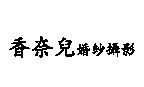 香奈兒婚紗攝影