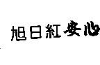 旭日紅安心