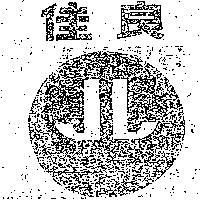 佳良及圖
