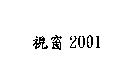 視窗 2001