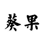 葵果