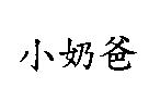 小奶爸