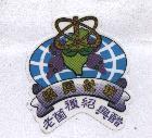 紹興社坊老菌種紹興醋 及圖