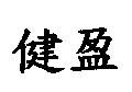 健盈