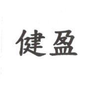 健盈