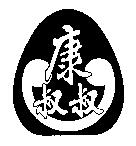 康叔叔及圖