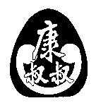 康叔叔及圖