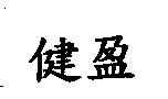 健盈