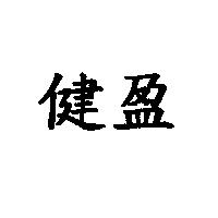 健盈