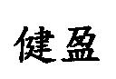 健盈