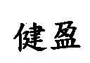 健盈