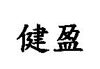 健盈