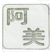 阿美芋冰