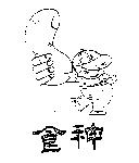 食神