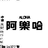 阿樂哈