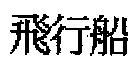 飛行船