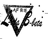 AF L-afa B-beta 貝塔及圖