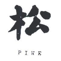 松及圖 PINE 