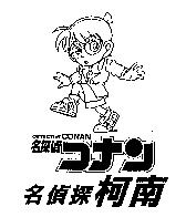 名偵探柯南 DETECTIVE CONAN 名探偵コナン及圖