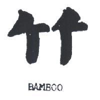 竹及圖 BAMBOO 