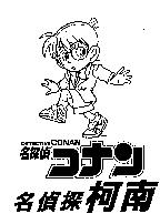 名偵探柯南 DETECTIVE CONAN 名探偵コナン及圖