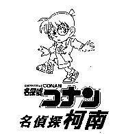名偵探柯南 DETECTIVE CONAN 名探偵コナン及圖