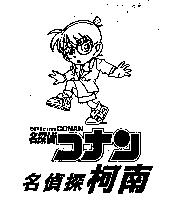 名偵探柯南 DETECTIVE CONAN 名探偵コナン及圖