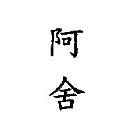 阿舍
