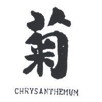 菊及圖 CHRYSANTHEMUM 
