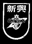 新興及圖 HSIN SHING 