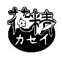 花精 カセイ及圖