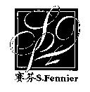 賽芬及圖 S. Fennier