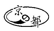 京の都及圖