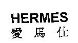 HERMES 愛馬仕