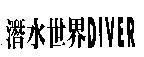 潛水世界 DIVER