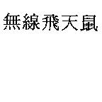 無線飛天鼠