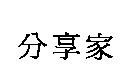 分享家